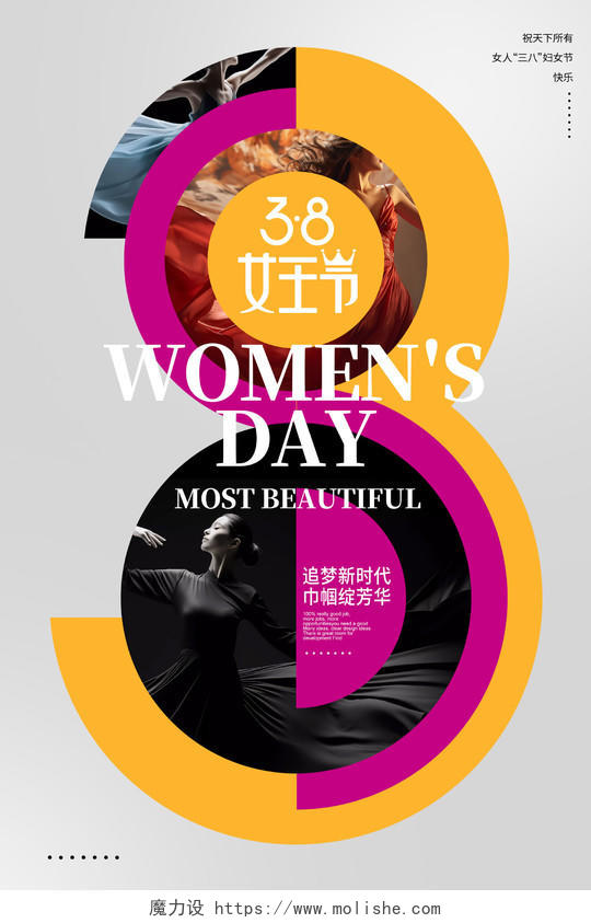 时尚38妇女节宣传海报设计三八38妇女节